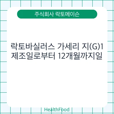 락토바실러스 가세리 지(G)1