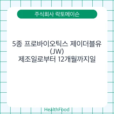5종 프로바이오틱스 제이더블유(JW)