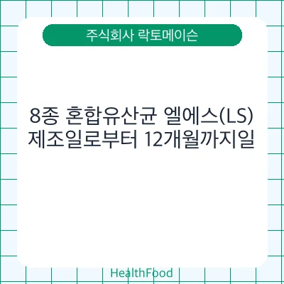 8종 혼합유산균 엘에스(LS)