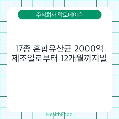 17종 혼합유산균 2000억