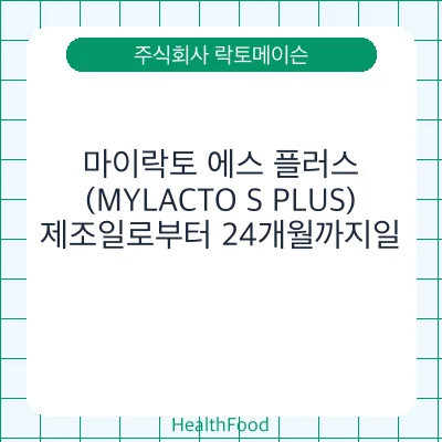 마이락토 에스 플러스(MYLACTO S PLUS)