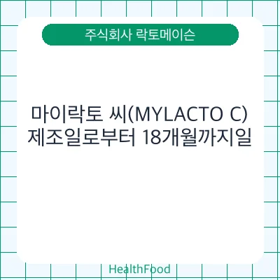 마이락토 씨(MYLACTO C)