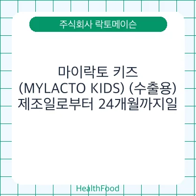 마이락토 키즈(MYLACTO KIDS) (수출용)