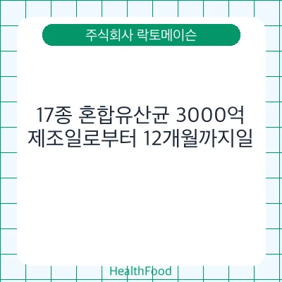 17종 혼합유산균 3000억