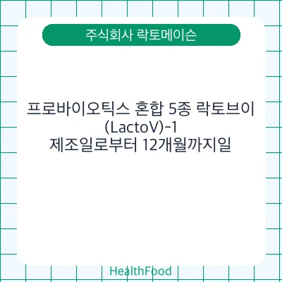 프로바이오틱스 혼합 5종 락토브이(LactoV)-1