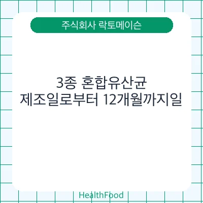 3종 혼합유산균