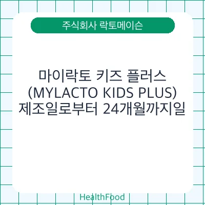마이락토 키즈 플러스(MYLACTO KIDS PLUS)