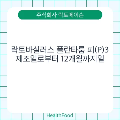 락토바실러스 플란타룸 피(P)3
