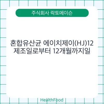 혼합유산균 에이치제이(HJ)12
