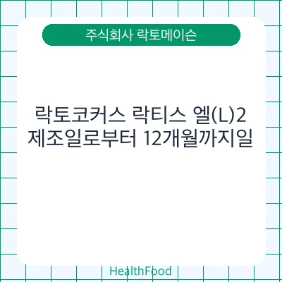 락토코커스 락티스 엘(L)2