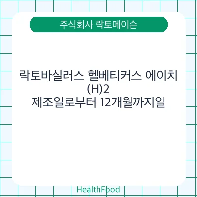 락토바실러스 헬베티커스 에이치(H)2