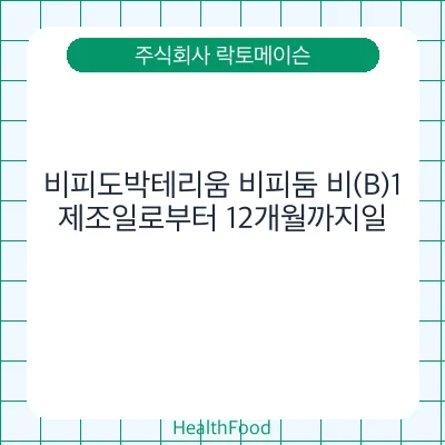 비피도박테리움 비피둠 비(B)1