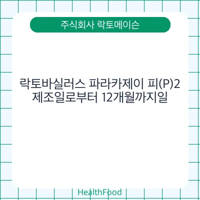 락토바실러스 파라카제이 피(P)2