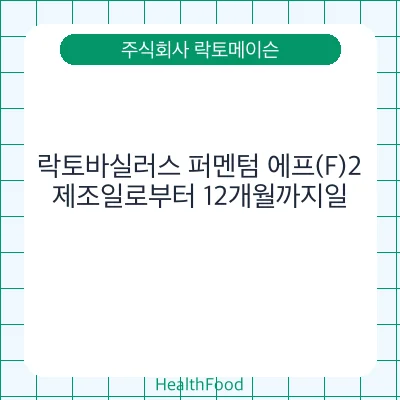 락토바실러스 퍼멘텀 에프(F)2