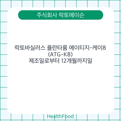 락토바실러스 플란타룸 에이티지-케이8(ATG-K8)