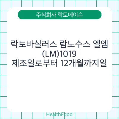 락토바실러스 람노수스 엘엠(LM)1019