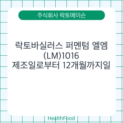 락토바실러스 퍼멘텀 엘엠(LM)1016