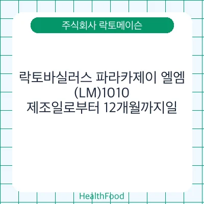 락토바실러스 파라카제이 엘엠(LM)1010