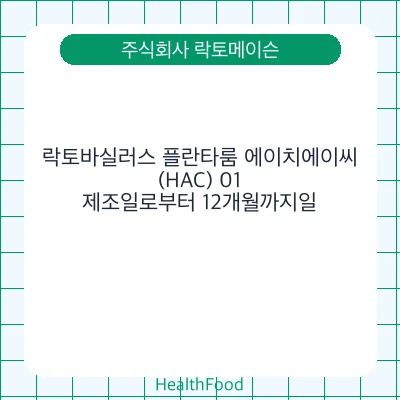 락토바실러스 플란타룸 에이치에이씨(HAC) 01
