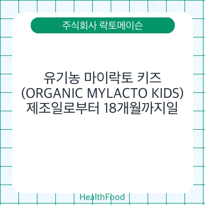 유기농 마이락토 키즈(ORGANIC MYLACTO KIDS)