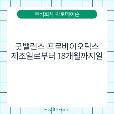 굿밸런스 프로바이오틱스