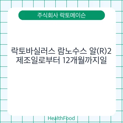 락토바실러스 람노수스 알(R)2