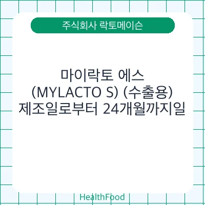 마이락토 에스(MYLACTO S) (수출용)
