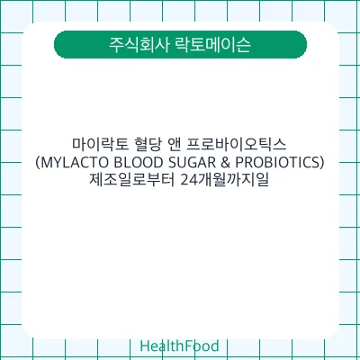 마이락토 혈당 앤 프로바이오틱스(MYLACTO BLOOD SUGAR & PROBIOTICS)