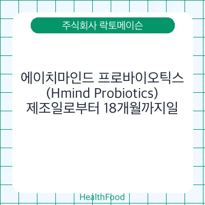 에이치마인드 프로바이오틱스(Hmind Probiotics)