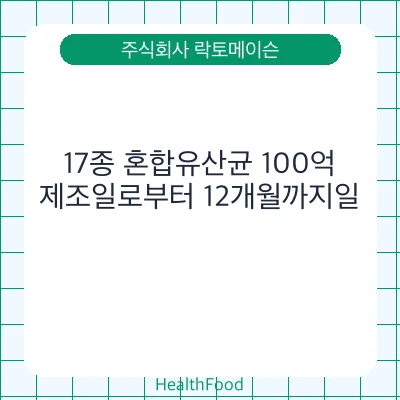 17종 혼합유산균 100억
