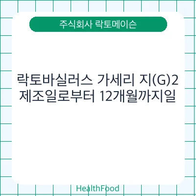 락토바실러스 가세리 지(G)2