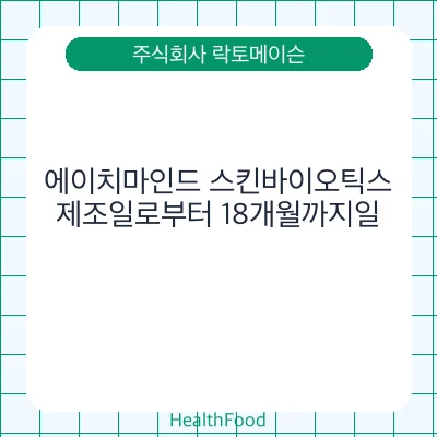 에이치마인드 스킨바이오틱스