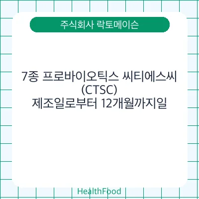 7종 프로바이오틱스 씨티에스씨(CTSC)