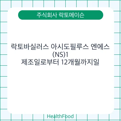 락토바실러스 아시도필루스 엔에스(NS)1