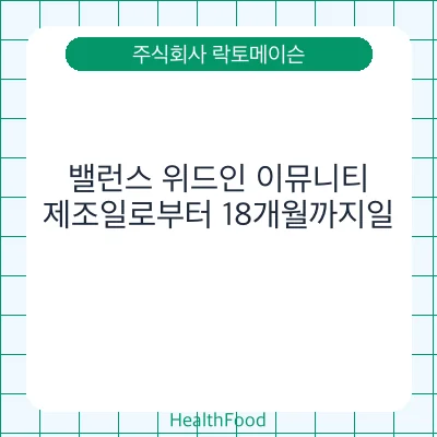 밸런스 위드인 이뮤니티