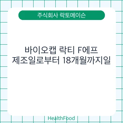 바이오캡 락티 F에프