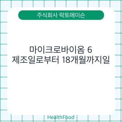 마이크로바이옴 6