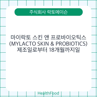 마이락토 스킨 앤 프로바이오틱스(MYLACTO SKIN & PROBIOTICS)