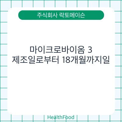 마이크로바이옴 3