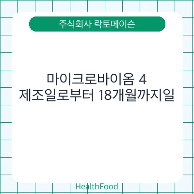 마이크로바이옴 4