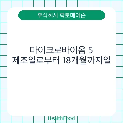 마이크로바이옴 5