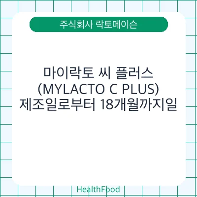 마이락토 씨 플러스(MYLACTO C PLUS)