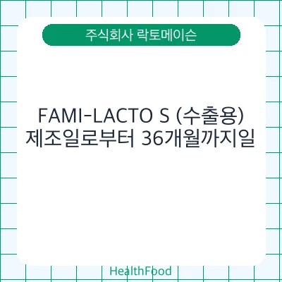 FAMI-LACTO S (수출용)
