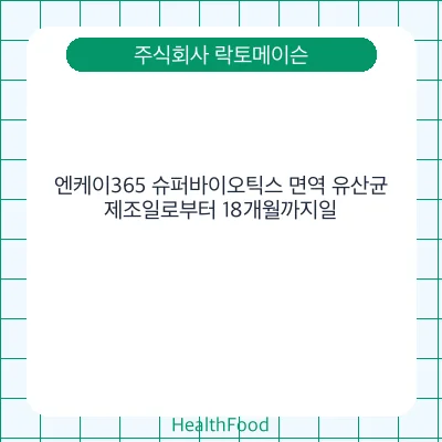 엔케이365 슈퍼바이오틱스 면역 유산균