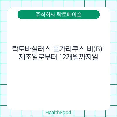 락토바실러스 불가리쿠스 비(B)1