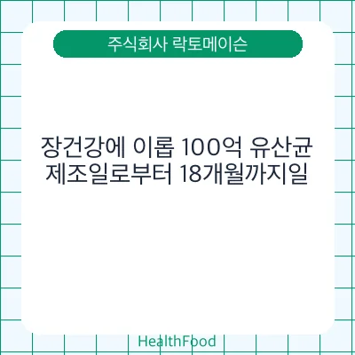 장건강에 이롭 100억 유산균