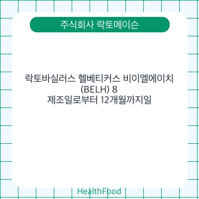 락토바실러스 헬베티커스 비이엘에이치(BELH) 8