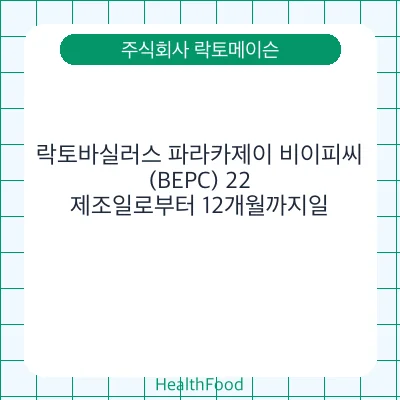 락토바실러스 파라카제이 비이피씨(BEPC) 22