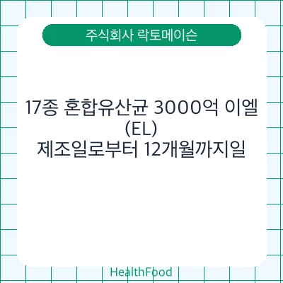 17종 혼합유산균 3000억 이엘(EL)