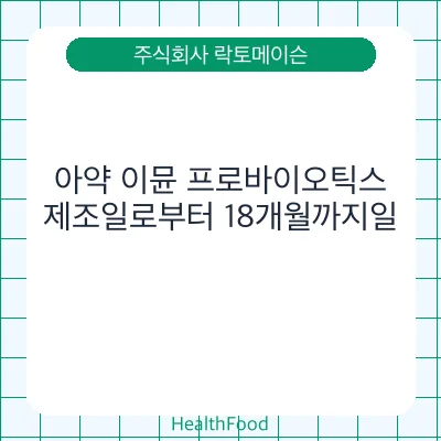 아약 이뮨 프로바이오틱스